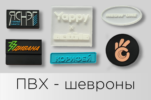 ПВХ - шевроны