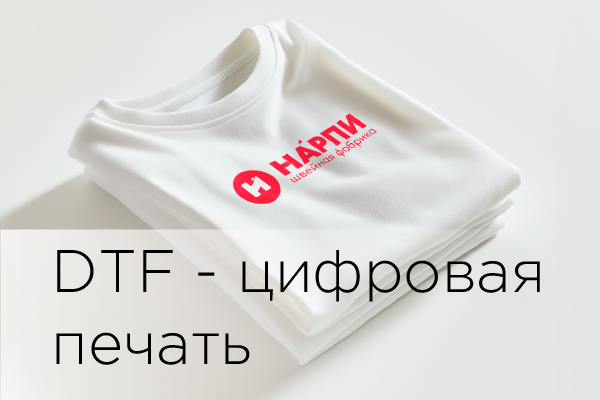 DTF - цифровая печать