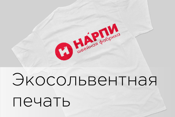Экосольвентная печать