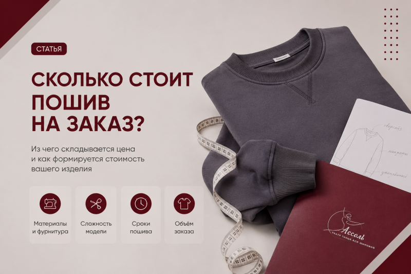 Сколько стоит пошив на заказ: из чего складывается цена и почему это выгоднее масс-маркета в долгосрочной перспективе.