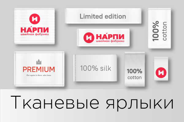 Тканевые ярлыки