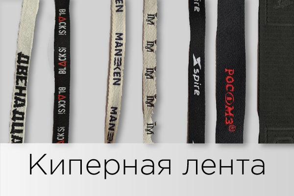 Киперная лента