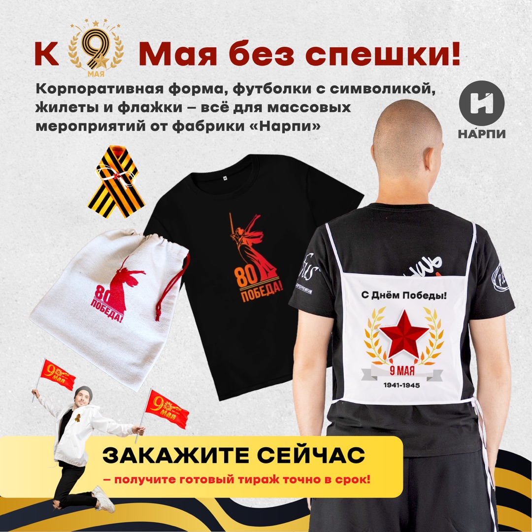 9 МАЯ — ДЕНЬ ПОБЕДЫ, ГОРДОСТИ И ЕДИНСТВА. ПУСТЬ ВАША КОМАНДА БУДЕТ  ОДЕТА ДОСТОЙНО В ЭТОТ ОСОБЕННЫЙ ДЕНЬ!